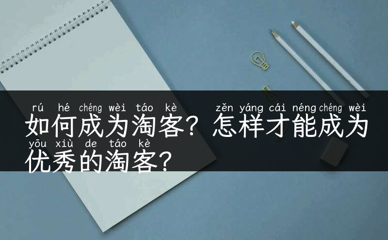 如何成为淘客？怎样才能成为优秀的淘客？