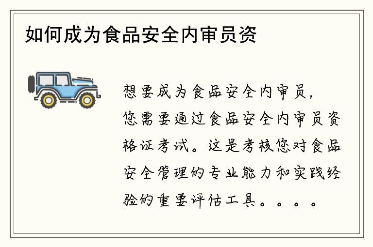 如何成为食品安全内审员资格证考试合格者？