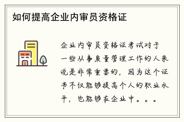 如何提高企业内审员资格证考试的通过率？