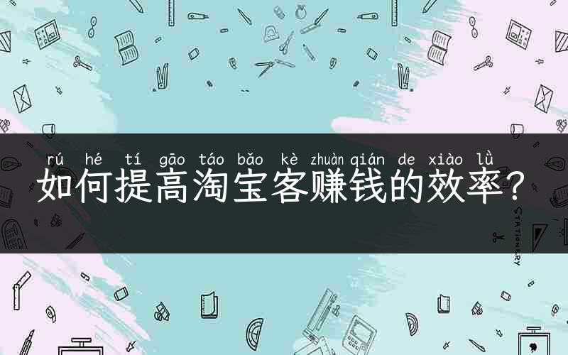 如何提高淘宝客赚钱的效率？