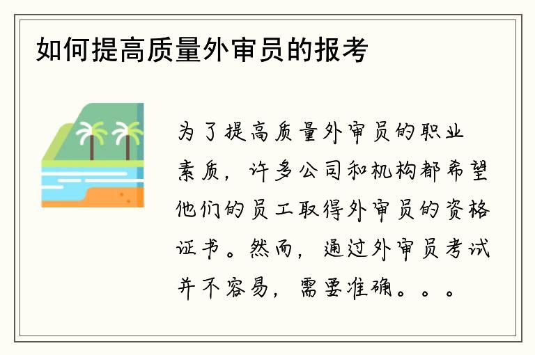 如何提高质量外审员的报考资格？