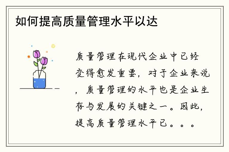 如何提高质量管理水平以达到内审员证考取要求？