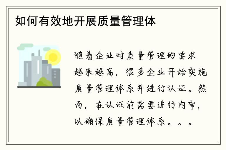 如何有效地开展质量管理体系认证内审工作？