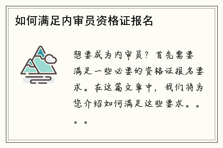 如何满足内审员资格证报名要求？