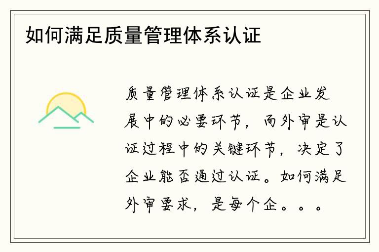 如何满足质量管理体系认证的外审要求？