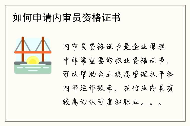 如何申请内审员资格证书？需要哪些条件？