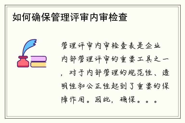 如何确保管理评审内审检查表的准确性与公正性？