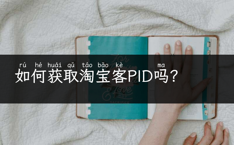 如何获取淘宝客PID吗？