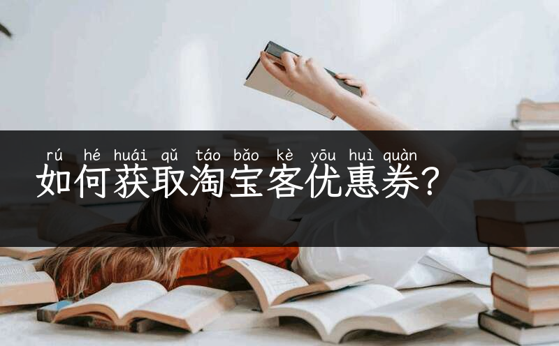 如何获取淘宝客优惠券？