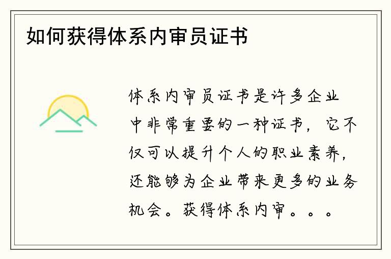 如何获得体系内审员证书？证书的申请条件是什么？