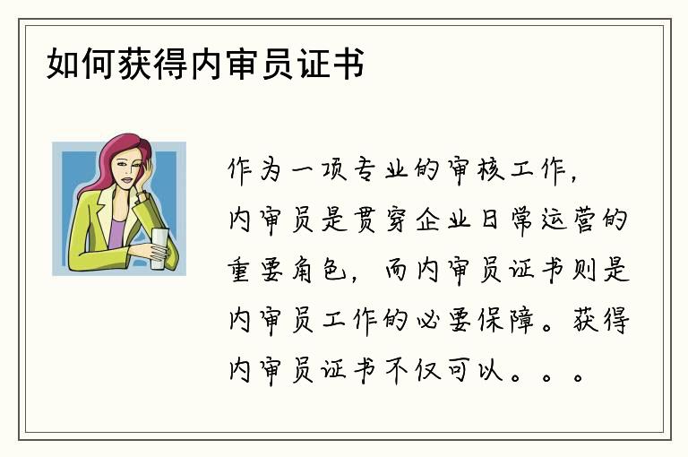 如何获得内审员证书？