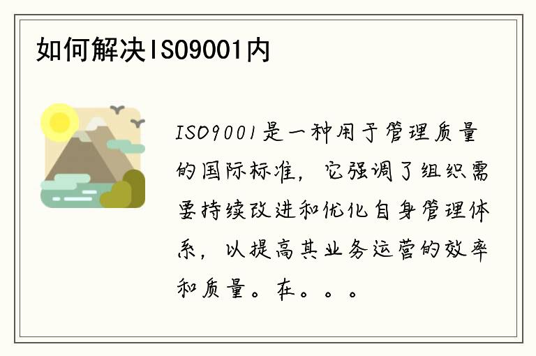 如何解决ISO9001内审中的不符合项？