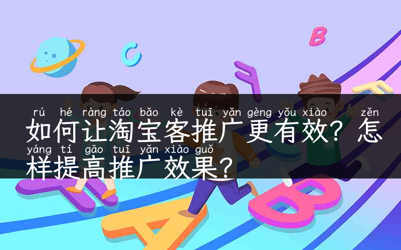 如何让淘宝客推广更有效？怎样提高推广效果？