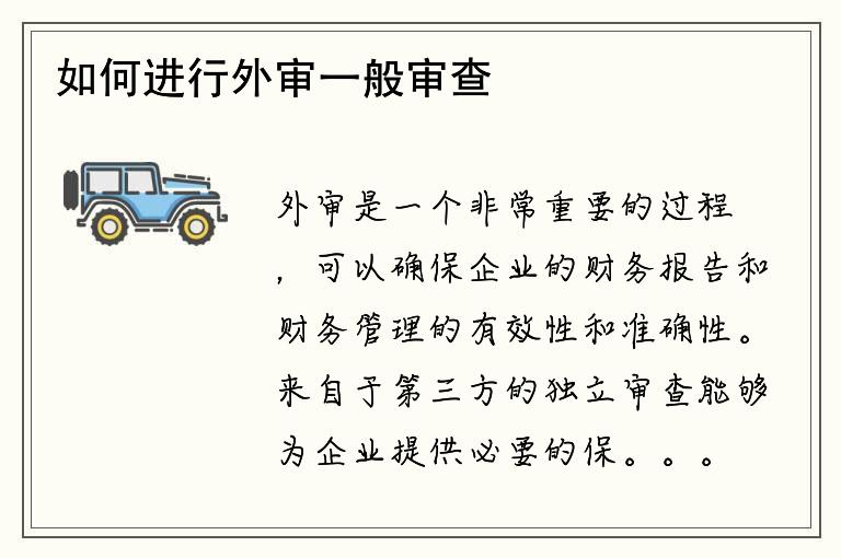 如何进行外审一般审查？有哪些注意事项？