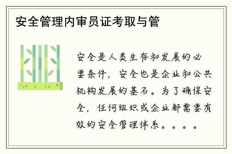 安全管理内审员证考取与管理安全息息相关