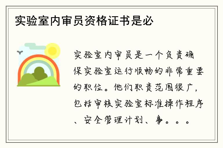 实验室内审员资格证书是必须的吗？如何获取？