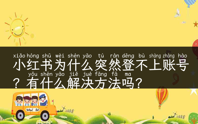 小红书为什么突然登不上账号？有什么解决方法吗？