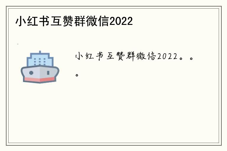 小红书互赞群微信2022