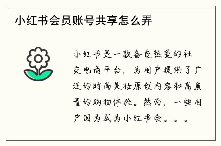 小红书会员账号共享怎么弄