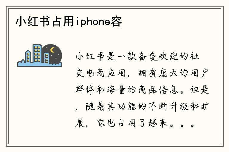 小红书占用iphone容量