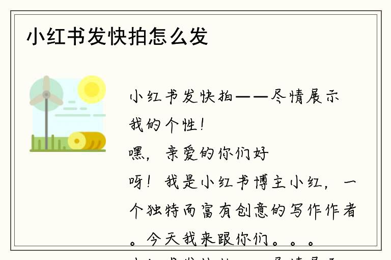 小红书发快拍怎么发