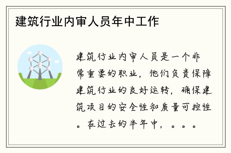 建筑行业内审人员年中工作总结如何优化？