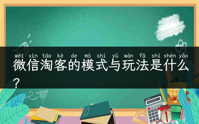 微信淘客的模式与玩法是什么？