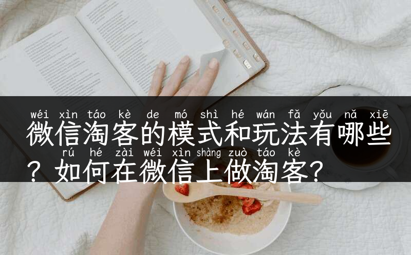 微信淘客的模式和玩法有哪些？如何在微信上做淘客？