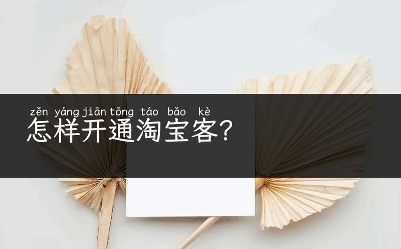 怎样开通淘宝客？