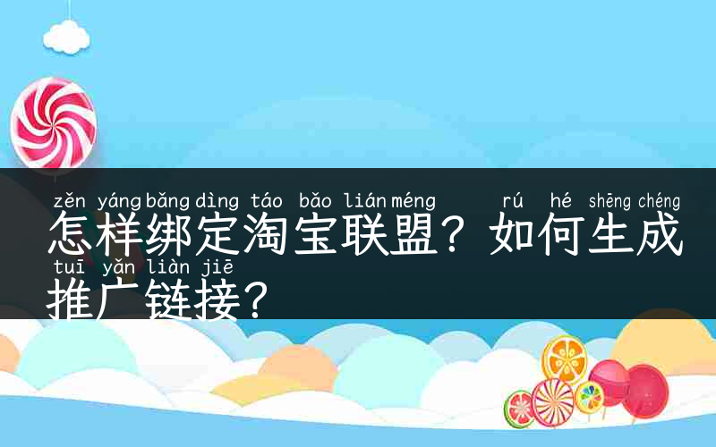 怎样绑定淘宝联盟？如何生成推广链接？