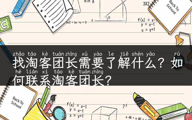 找淘客团长需要了解什么？如何联系淘客团长？