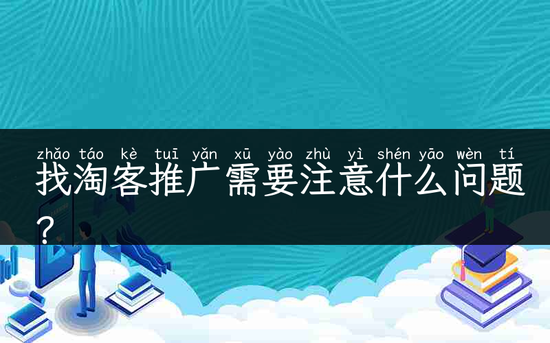 找淘客推广需要注意什么问题？