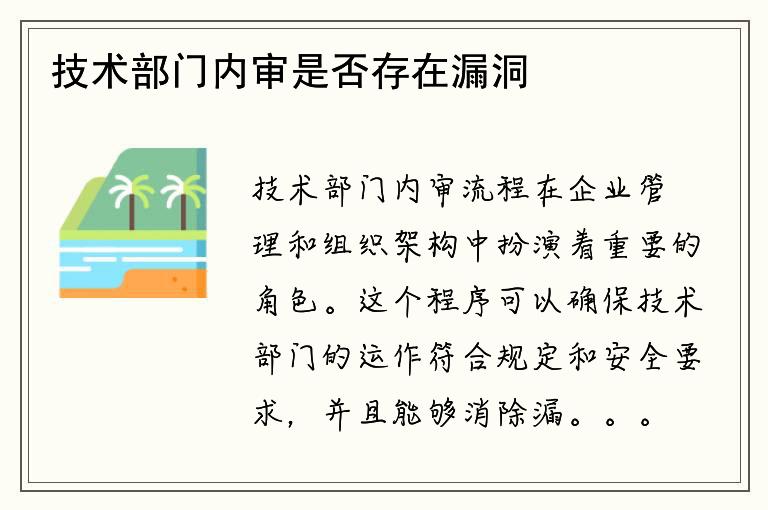 技术部门内审是否存在漏洞？如何优化审查流程？