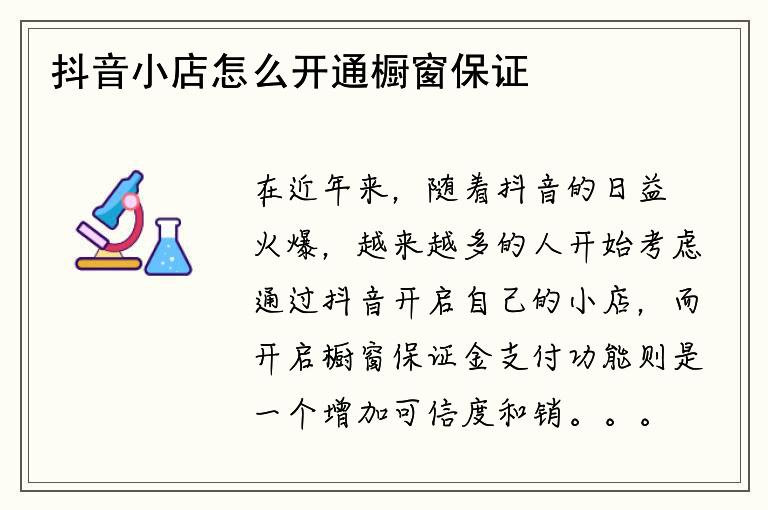 抖音小店怎么开通橱窗保证金支付功能