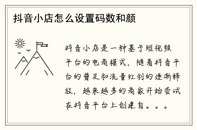 抖音小店怎么设置码数和颜色不一样呢