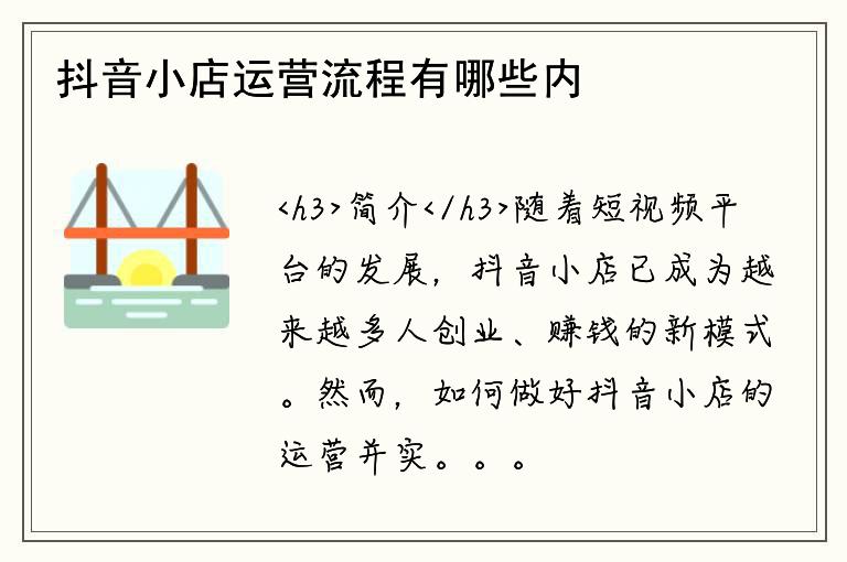 抖音小店运营流程有哪些内容要求