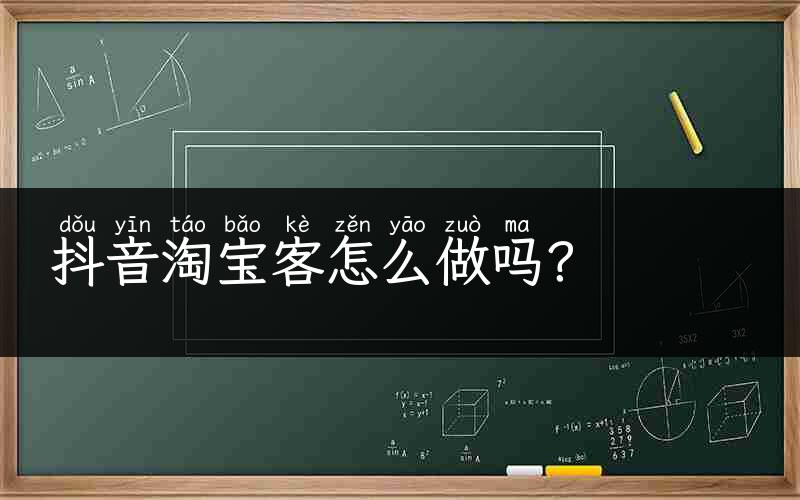 抖音淘宝客怎么做吗？