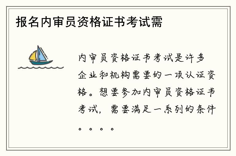 报名内审员资格证书考试需要满足哪些条件？