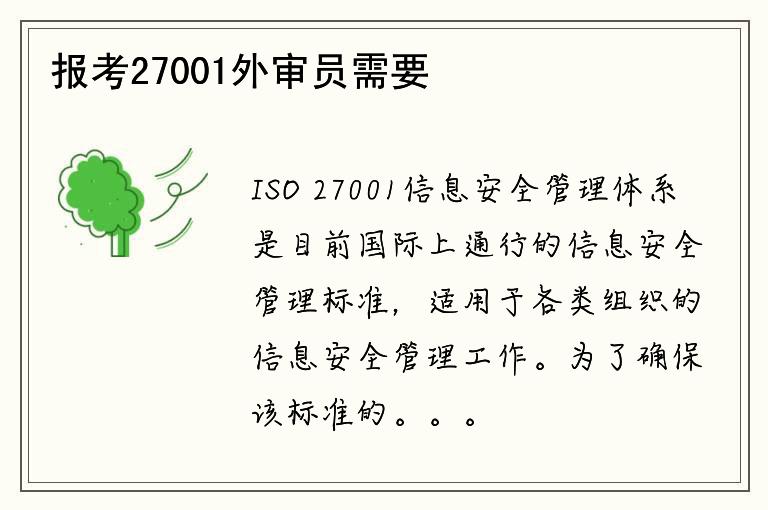 报考27001外审员需要满足哪些条件？