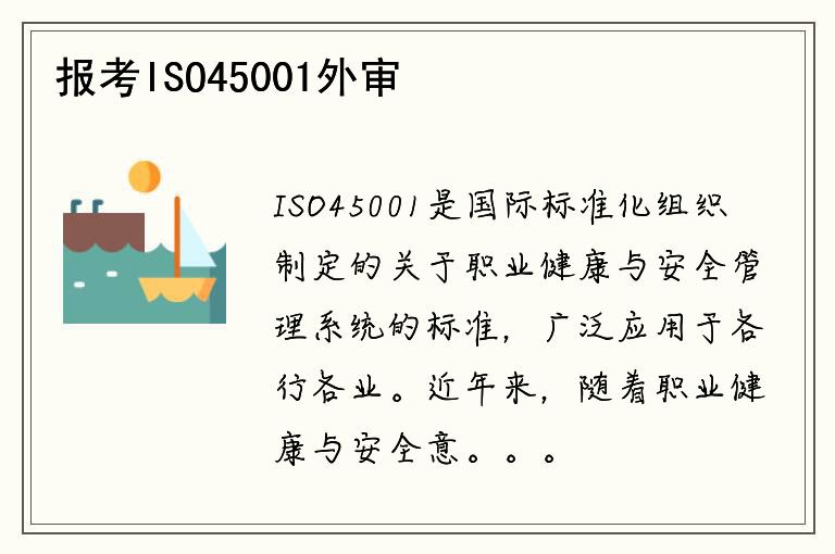 报考ISO45001外审员需要满足哪些条件？