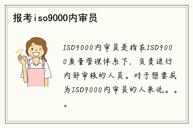 报考iso9000内审员需要满足哪些条件？