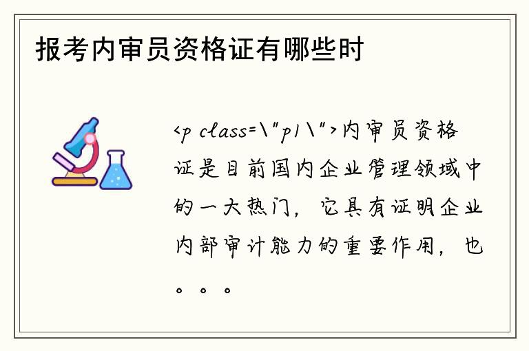 报考内审员资格证有哪些时间限制？