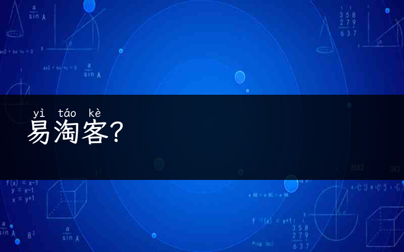 易淘客？