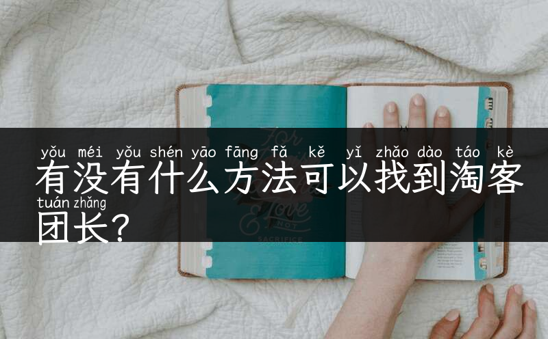 有没有什么方法可以找到淘客团长？