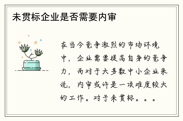 未贯标企业是否需要内审？如何提高企业管理水平？