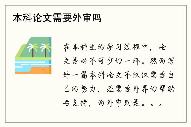 本科论文需要外审吗？哪些方面需要注意？