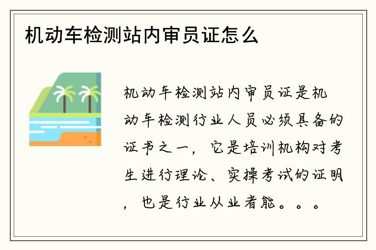 机动车检测站内审员证怎么办理？需要哪些材料？