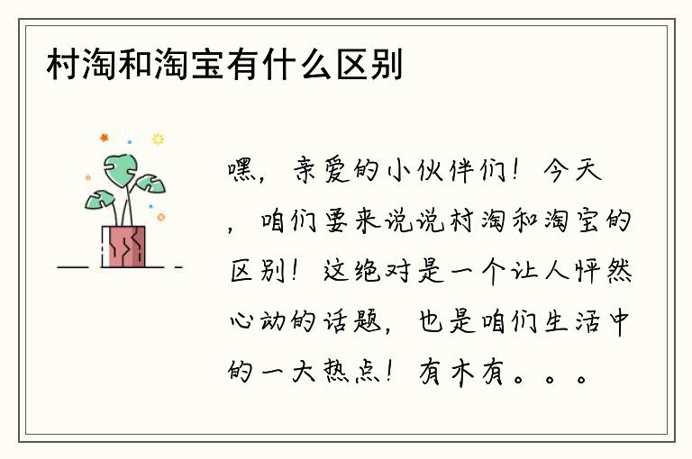 村淘和淘宝有什么区别