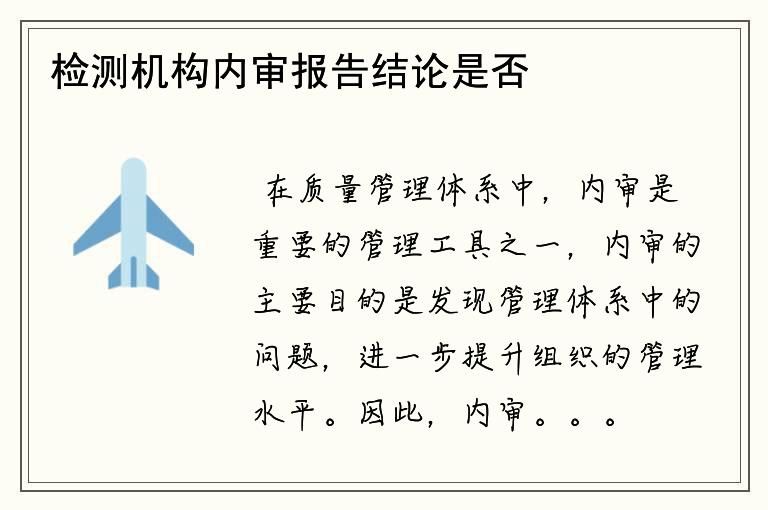 检测机构内审报告结论是否符合标准要求？