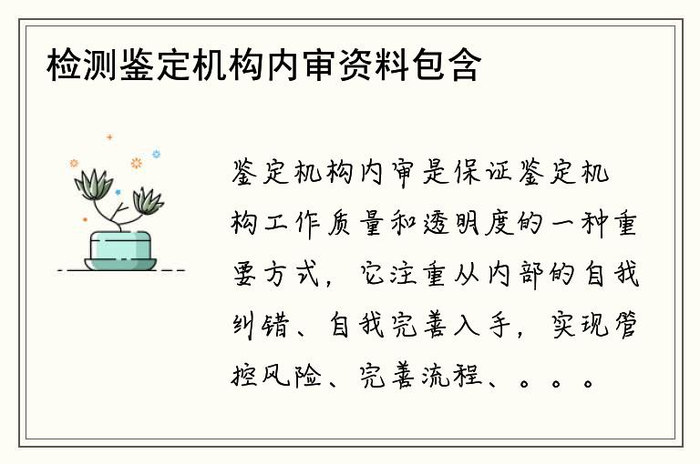 检测鉴定机构内审资料包含哪些内容？